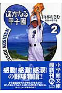 楽天ブックス 遥かなる甲子園 2 戸部 良也 本 楽天ブックス 遥かなる甲子園 2 戸部 良也 本